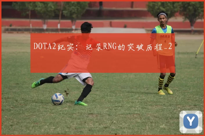 DOTA2纪实：记录RNG的突破历程_2