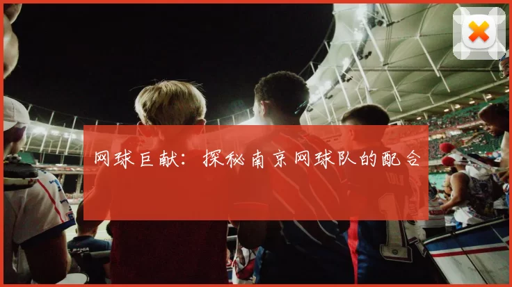 网球巨献：探秘南京网球队的配合