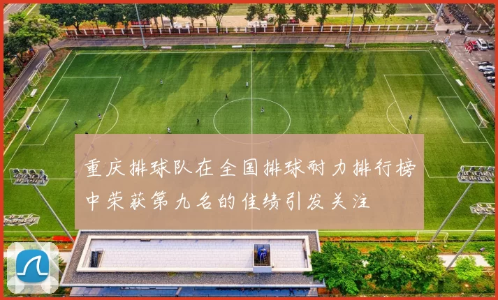 重庆排球队在全国排球耐力排行榜中荣获第九名的佳绩引发关注