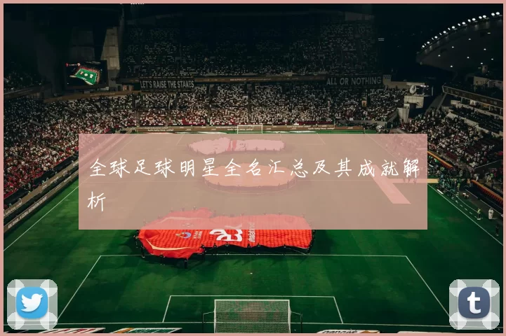 全球足球明星全名汇总及其成就解析