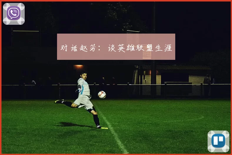 对话赵芳：谈英雄联盟生涯