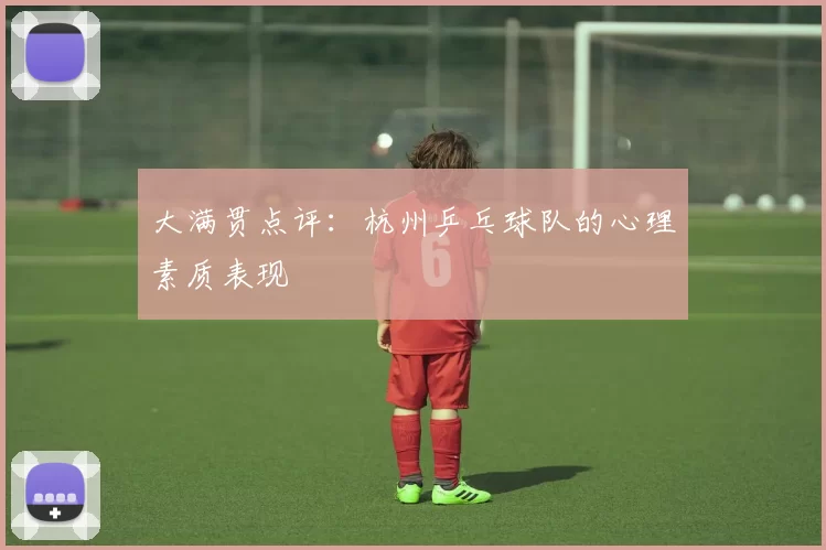 大满贯点评：杭州乒乓球队的心理素质表现