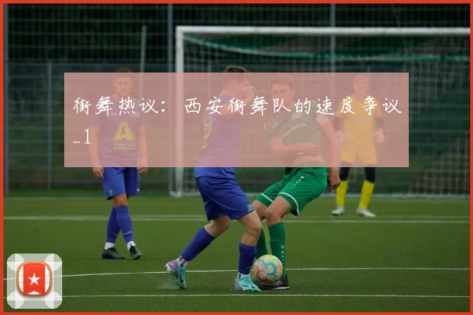 街舞热议：西安街舞队的速度争议_1