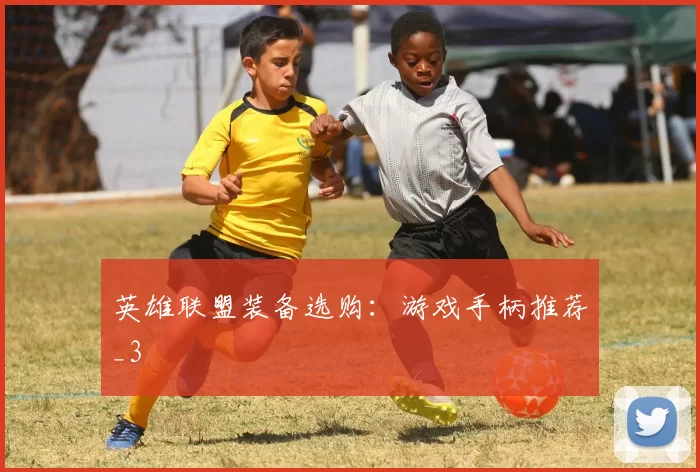 英雄联盟装备选购：游戏手柄推荐_3