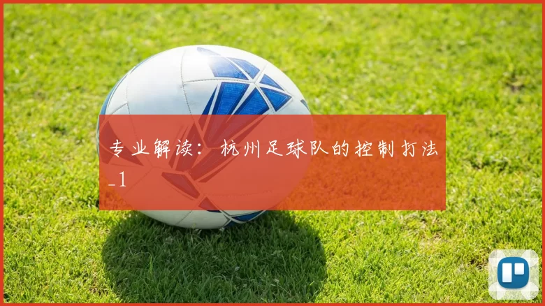 专业解读：杭州足球队的控制打法_1