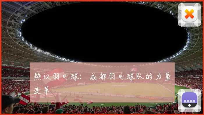 热议羽毛球：成都羽毛球队的力量变革