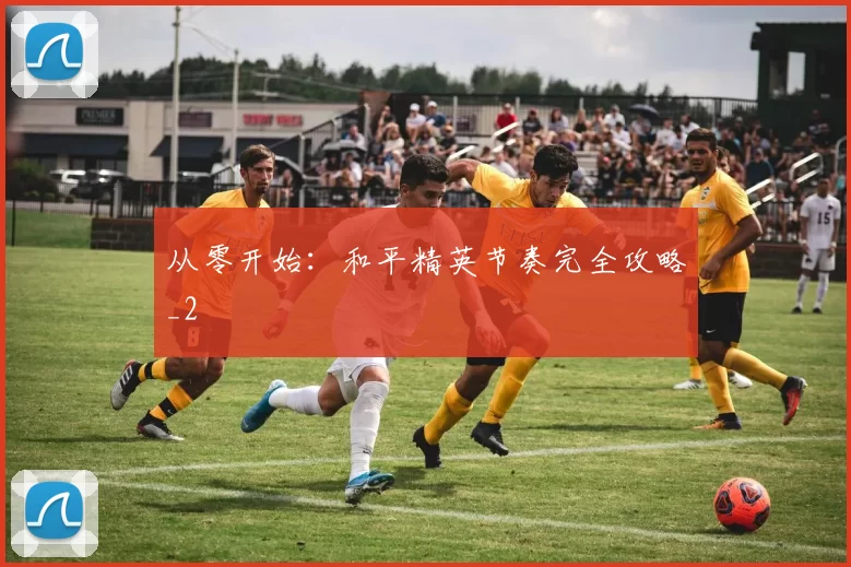 从零开始：和平精英节奏完全攻略_2