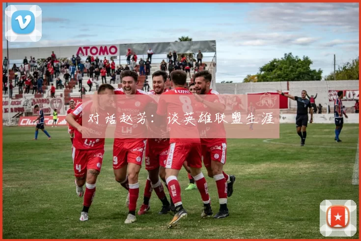 对话赵芳：谈英雄联盟生涯