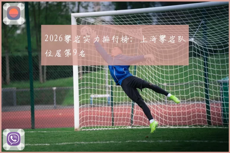 2026攀岩实力排行榜：上海攀岩队位居第9名