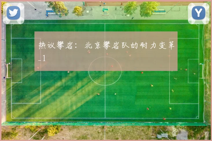 热议攀岩：北京攀岩队的耐力变革_1